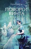 Поворот винта. Вечные истории. Young Adult - 0