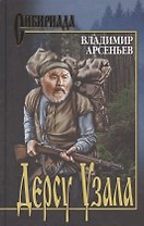 Дерсу Узала: романы