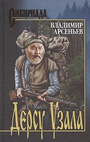 Дерсу Узала: романы