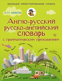 Англо-русский русско-английский словарь с грамматическим приложением