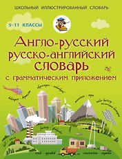 Англо-русский русско-английский словарь с грамматическим приложением