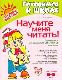 Научите меня читать! : методика поэтапного обучения чтению / для детей 5-6 лет
