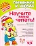 Научите меня читать! : методика поэтапного обучения чтению / для детей 5-6 лет - 0