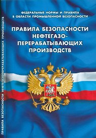 Правила безопасности нефтегазоперерабатывающих производств
