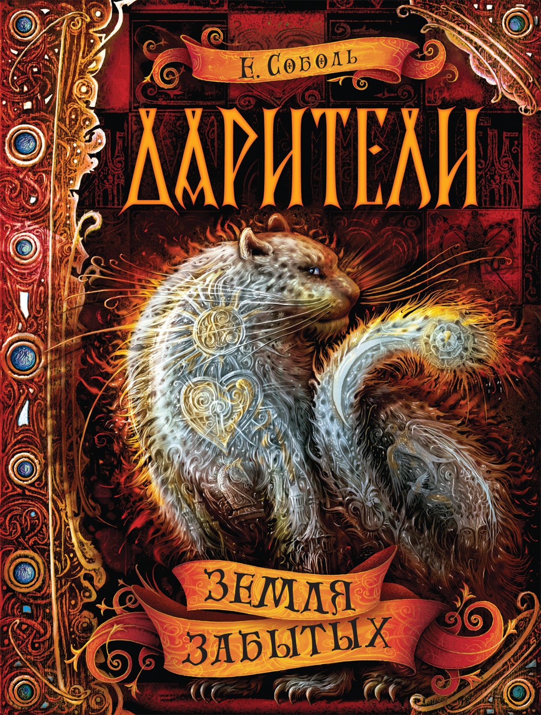 

Земля забытых: роман