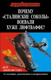 Почему "сталинские соколы" воевали хуже Люфтваффе? "Всё было не так!"