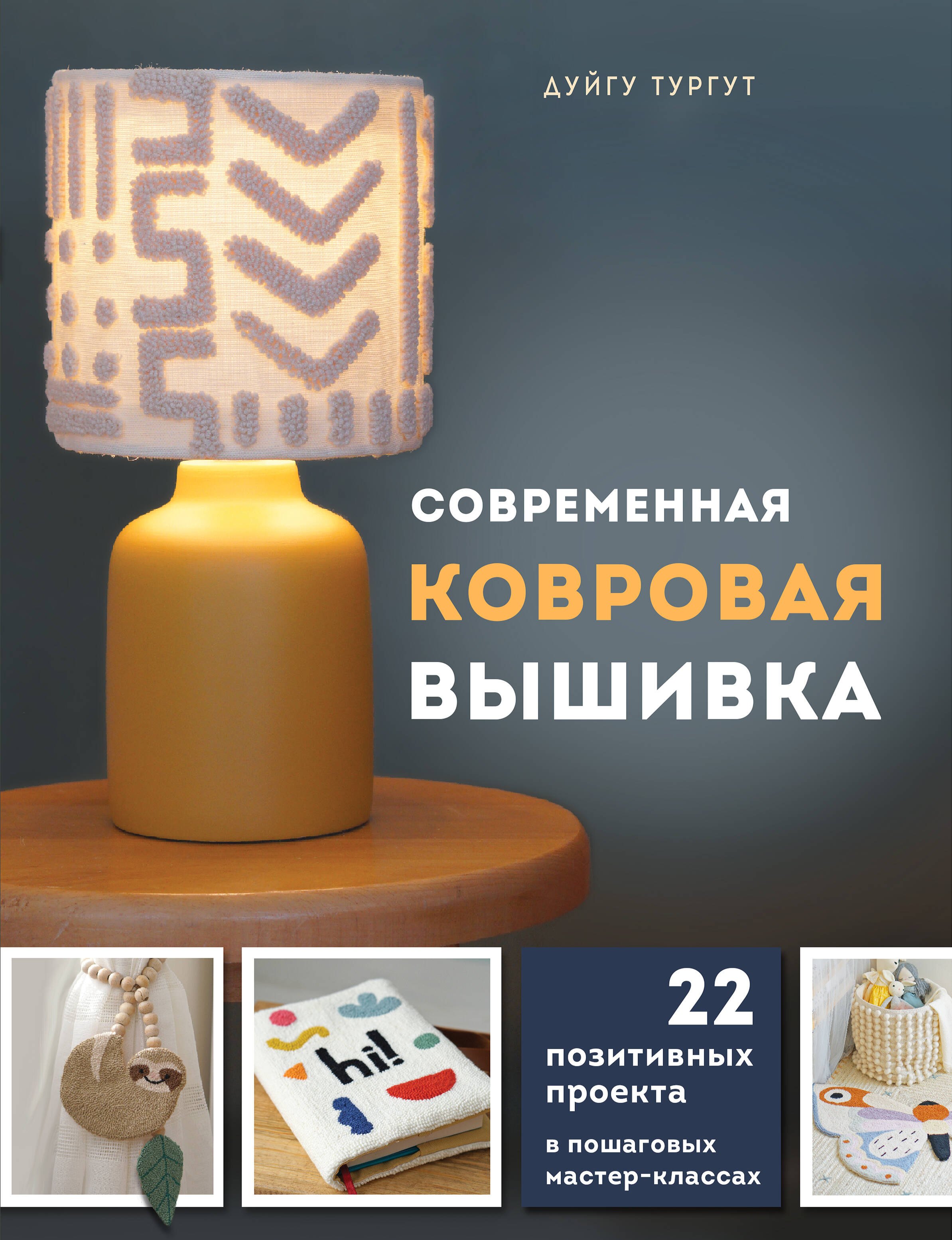 

Современная ковровая вышивка. 22 позитивных проекта в пошаговых мастер-классах
