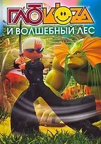 Глюкоza и волшебный лес