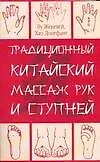 Традиционный китайский массаж рук и ступней