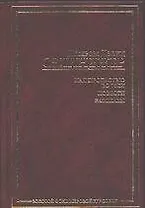 Над пропастью во ржи. Повести. Рассказы