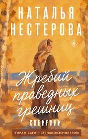 Жребий праведных грешниц. Сибиряки