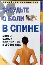 Забудьте о боли в спине