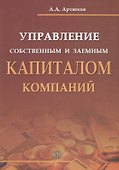 Управление собственным и заемным капиталом компаний. - 0
