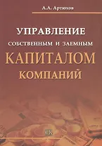 Управление собственным и заемным капиталом компаний.