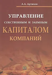 Управление собственным и заемным капиталом компаний.