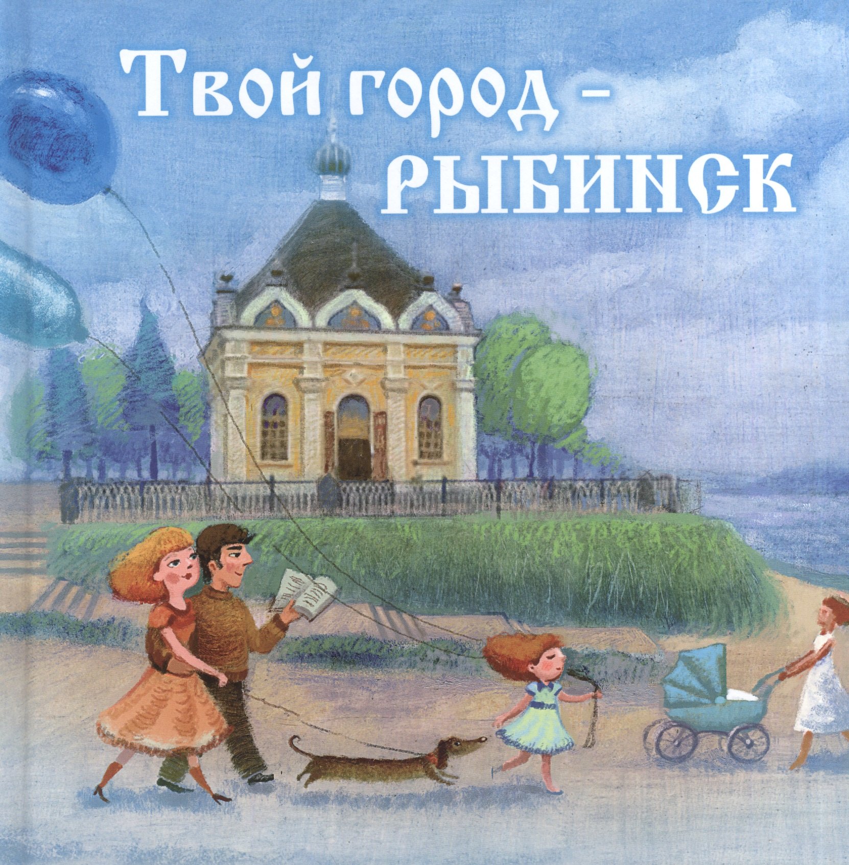 

Твой город - Рыбинск