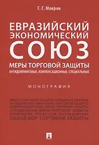 Евразийский экономический союз. Меры торговой защиты: антидемпинговые, компенсационные, специальные