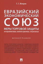 Евразийский экономический союз. Меры торговой защиты: антидемпинговые, компенсационные, специальные
