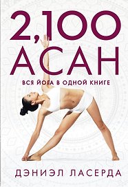 2,100 асан. Вся йога в одной книге