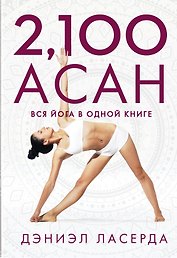 2,100 асан. Вся йога в одной книге