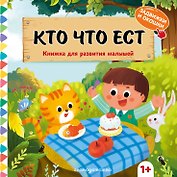 Кто что ест