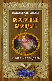 Бессрочный календарь (Книга-календарь)