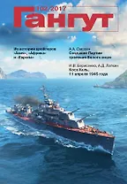 Гангут №102/2017 Научно-популярный сборник статей по истории флота и судостроения