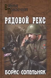 Рядовой Рекс : роман, рассказы