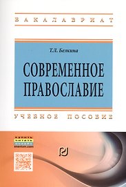 Современное православие