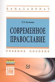 Современное православие