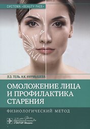 Омоложение лица и профилактика старения. Физиологический метод