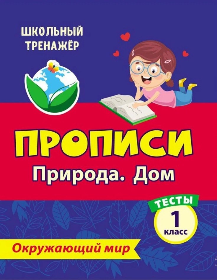 

Тесты. Окружающий мир. 1 класс. Природа. Дом. Прописи