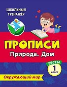 Тесты. Окружающий мир. 1 класс. Природа. Дом. Прописи - 0