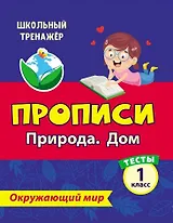 Тесты. Окружающий мир. 1 класс. Природа. Дом. Прописи