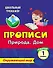 Тесты. Окружающий мир. 1 класс. Природа. Дом. Прописи - 0