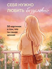Себя нужно любить безусловно. 50 картинок о том, что ты самая ценная