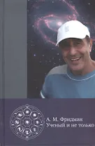 А.М. Фридман - ученый и не только