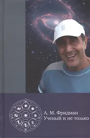 А.М. Фридман - ученый и не только