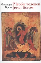 Чтобы человек стал Богом.