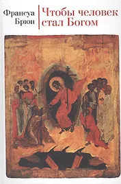 Чтобы человек стал Богом.