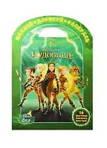 Феи и легенда о Чудовище. НДР № 1434. Наклей, дорисуй и раскрась!