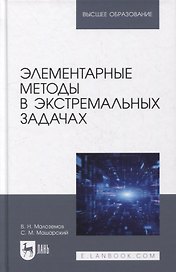 Элементарные методы в экстремальных задачах: учебное пособие для вузов