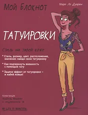 Мой блокнот. Татуировки