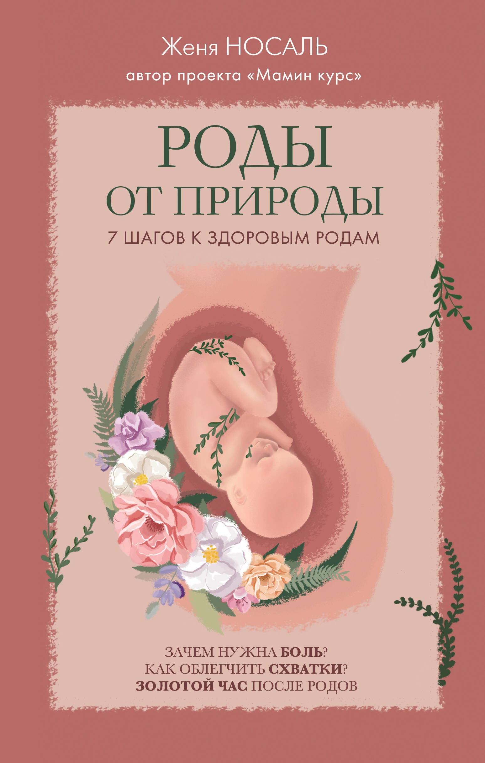  Роды от природы. 7 шагов к здоровым родам