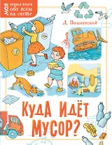 Куда идёт мусор?