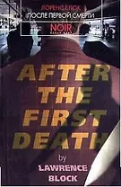 После первой смерти