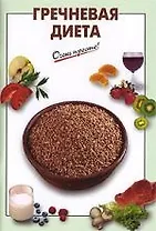 Гречневая диета