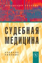 Судебная медицина: Учебное пособие