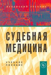 Судебная медицина: Учебное пособие