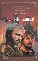 Василий Темный: роман